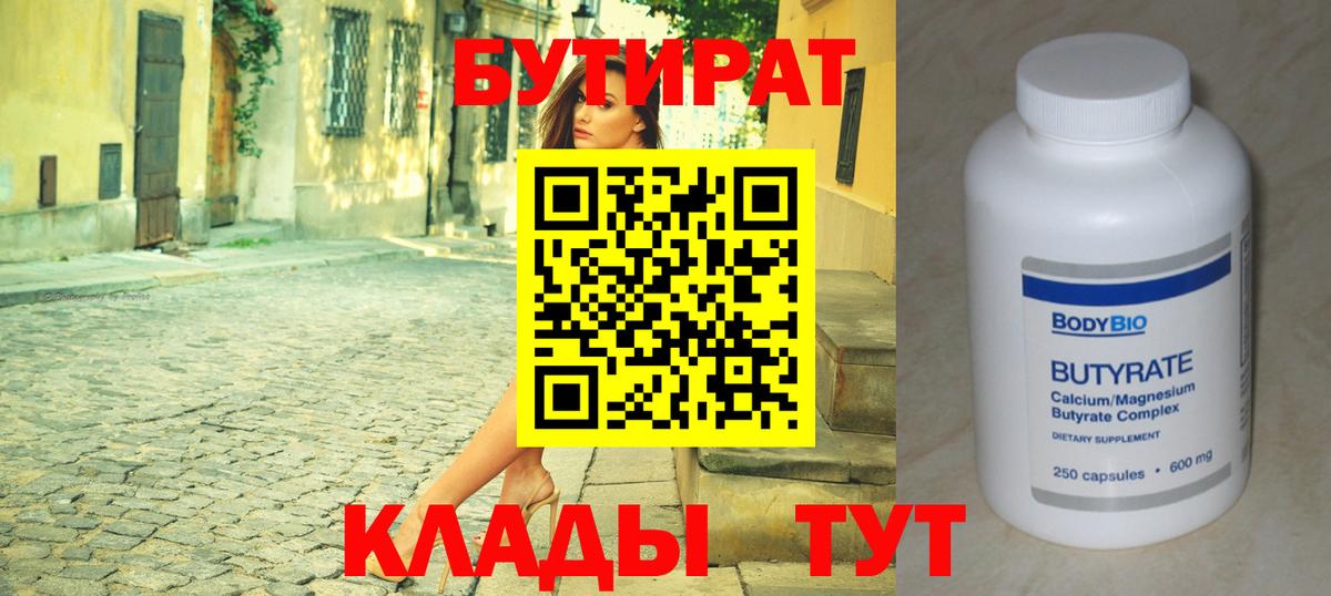 БУТИРАТ  Бутират бутандиол  Вход с VPN  Гагарин 